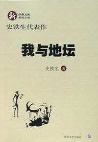 我与地坛 : 史铁生代表作