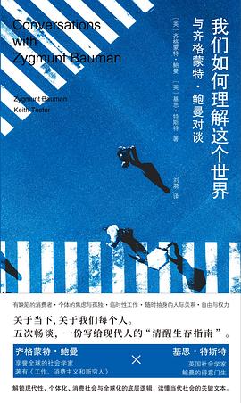 我们如何理解这个世界 : 与齐格蒙特·鲍曼对谈