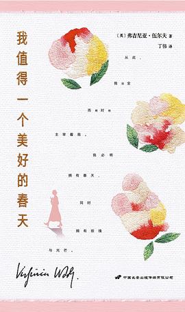 我值得一个美好的春天 伍尔夫春日随笔集 延续《她要自己去买花》的女性自我觉醒内核 生命每个瞬间都是未经修剪的枝 而我有权选择生长的方向 : 伍尔夫春日随笔集