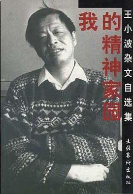 我的精神家园 : 王小波杂文自选集