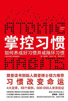 掌控习惯 : 如何养成好习惯并戒除坏习惯