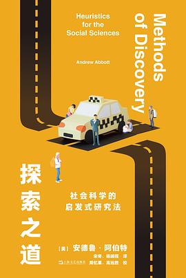 探索之道 : 社会科学的启发式研究法