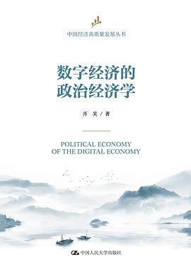 数字经济的政治经济学