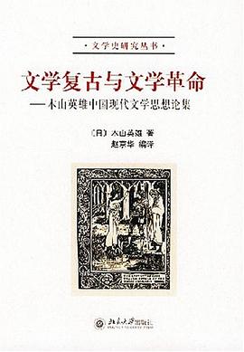 文学复古与文学革命 : 木山英雄中国现代文学思想论集