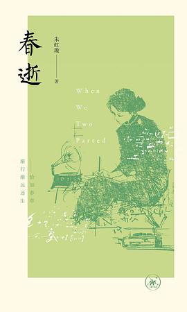 春逝