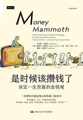 是时候该攒钱了 : 决定一生贫富的金钱观