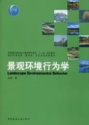 景观环境行为学