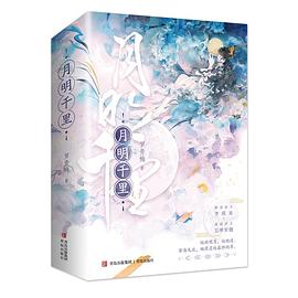 月明千里 : 上册