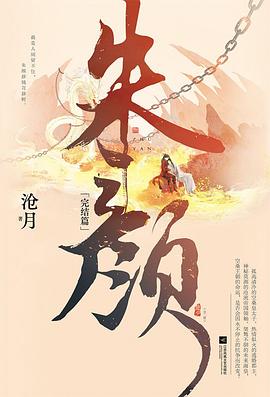 朱颜·完结篇