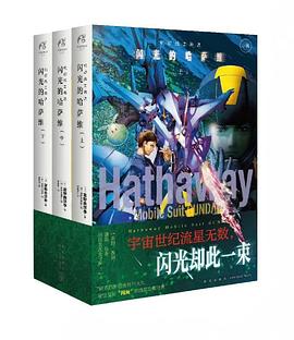 机动战士高达 闪光的哈萨维 : 上中下