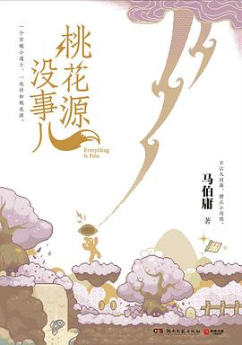 桃花源没事儿