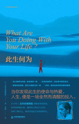 此生何为 : 克里希那穆提基金会官方认证版