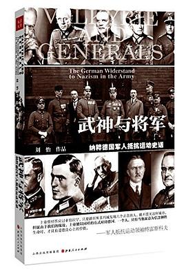 武神与将军 : 纳粹德国军人抵抗运动史话