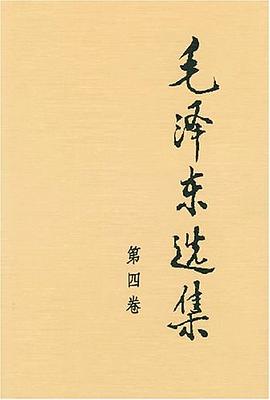 毛泽东选集 : 第四卷