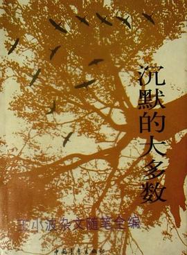 沉默的大多数 : 王小波杂文随笔全编