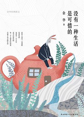 没有一种生活是可惜的 : 余华经典散文