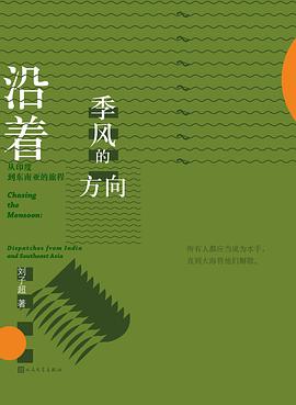 沿着季风的方向 : 从印度到东南亚的旅程