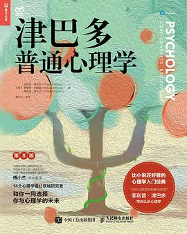 津巴多普通心理学