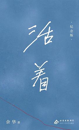 活着 : 纪念版