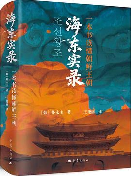 海东实录 : 一本书读懂朝鲜王朝