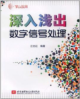 深入浅出数字信号处理 : 深入浅出数字信号处理