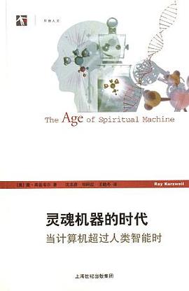 灵魂机器的时代 : 当计算机超过人类智能时/开放人文