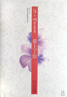 爱上了你 : 张小娴散文精选集