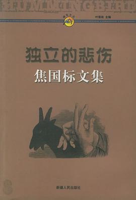 独立的悲伤 : 焦国标文集