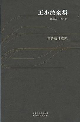 王小波全集（第二卷 杂文） : 我的精神家园