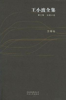 王小波全集：万寿寺（第三卷） : 王小波全集第三卷 长篇小说