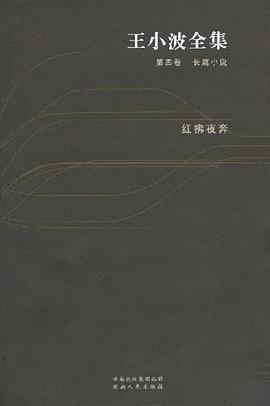王小波全集：红拂夜奔（第四卷） : 王小波全集第四卷 长篇小说