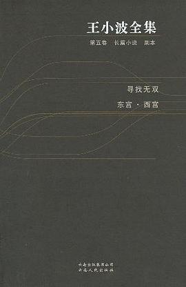王小波全集(第五卷) : 长篇小说 剧本
