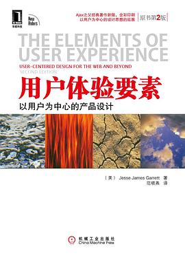 用户体验要素 : 以用户为中心的产品设计
