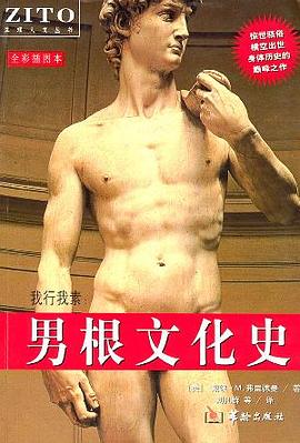 男根文化史：我行我素 : 我行我素