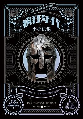 疯狂年代 卷一 : 小小仇恨