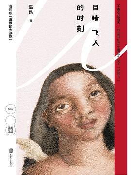 目睹飞人的时刻 : 巫昂奇想小说集