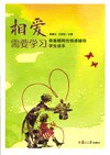 相爱需要学习：青春期两性情感辅导学生读本