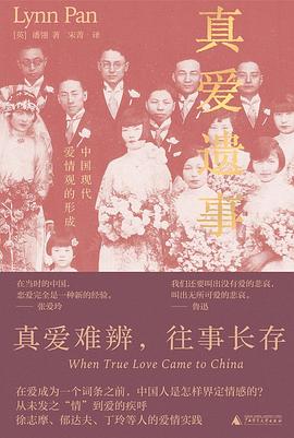 真爱遗事 : 中国现代爱情观的形成