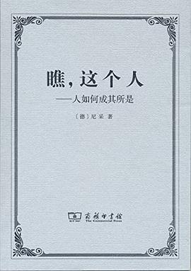 瞧，这个人 : 人如何成其所是