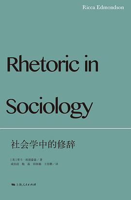 社会学中的修辞