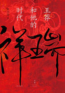 祥瑞 : 王莽和他的时代