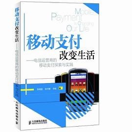 移动支付改变生活 : 电信运营商的移动支付探索与实践