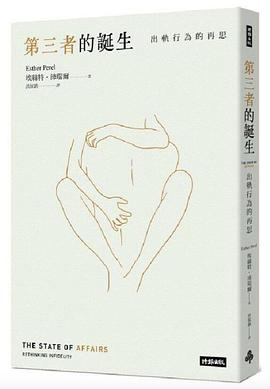 第三者的誕生 : 出軌行為的再思