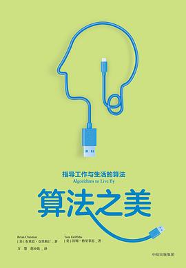 算法之美 : 指导工作与生活的算法