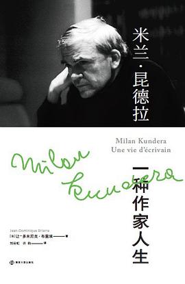 米兰·昆德拉 : 一种作家人生