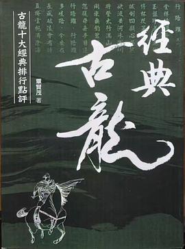 經典古龍：古龍十大經典排行點評
