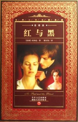红与黑 : 世界文学名著典藏