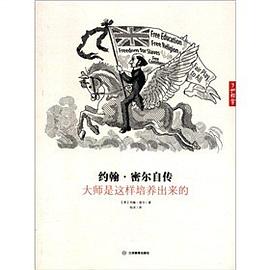 约翰·密尔自传 : 天才是这样培养出来的