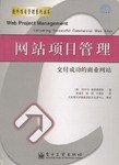 网站项目管理 : 交付成功的商业网站