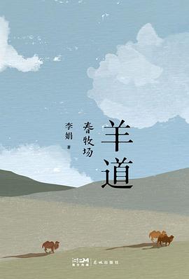羊道·春牧场